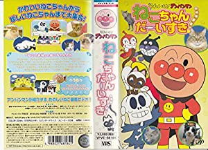 それいけ!アンパンマン ねこちゃんだーいすき! [VHS](中古品)