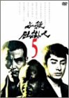 必殺仕掛人 VOL.5 [DVD](中古品)