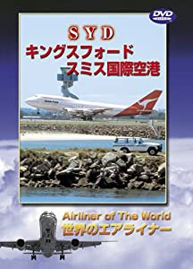 世界のエアライナーシリーズ「シドニー キングスフォード・スミス国際空港」 [DVD](中古品)