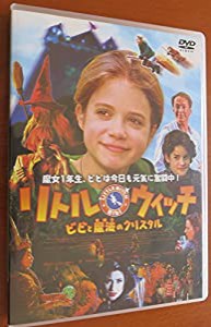 リトル・ウィッチ ビビと魔法のクリスタル [DVD](中古品)