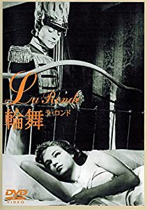 輪舞(ラ・ロンド) [DVD](中古品)