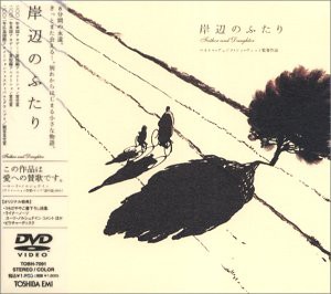 岸辺のふたり [DVD](中古品)