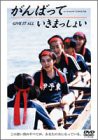 がんばっていきまっしょい [DVD](中古品)