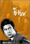 TVシリーズ・リバイバル「ザ・ガードマン」海外ロケ篇セレクション(1) [DVD](中古品)