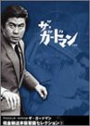 TVシリーズ・リバイバル「ザ・ガードマン」現金輸送車襲撃篇・セレクション(1) [DVD](中古品)