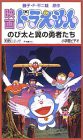 映画ドラえもん のび太と翼の勇者たち [VHS](中古品)