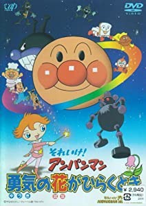 それいけ!アンパンマン 勇気の花がひらくとき [DVD](中古品)