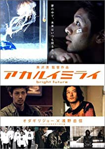 アカルイミライ 特別版 [DVD](中古品)