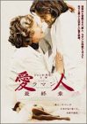 愛人/ラマン 最終章 [DVD](中古品)