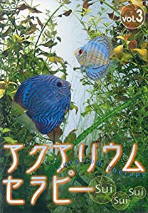 アクアリウム・セラピー(3) [DVD](中古品)