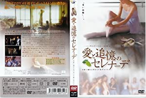 愛と追憶のセレナーデ 幻影に揺れる汚れなき美少女たち [DVD](中古品)