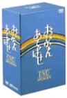 おひかえあそばせ DVD-BOX(中古品)