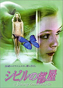 シビルの部屋 [DVD](中古品)