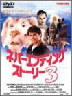 ネバーエンディングストーリー3 [DVD](中古品)