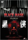 ブラック・マスク [DVD](中古品)