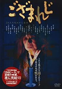 ござまれじ [DVD](中古品)