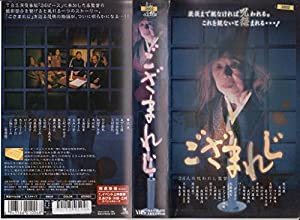 ござまれじ [VHS](中古品)