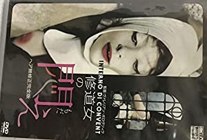 修道女の悶え [DVD](中古品)