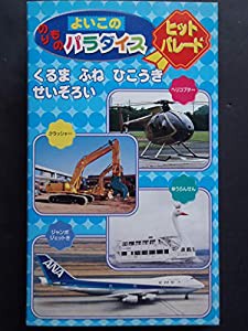 よいこののりものパラダイス くるま・ふね・ひこうきせいぞろい [VHS](中古品)