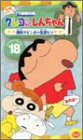 クレヨンしんちゃん TV版傑作選第4期シリーズ(18) [VHS](中古品)