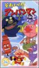 それいけ!アンパンマン ぴかぴかストーリーズ(24) [VHS](中古品)