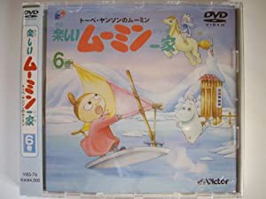 トーベ・ヤンソンの楽しいムーミン一家 第6巻 [DVD](中古品)