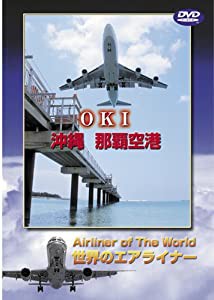 世界のエアライナー 沖縄 那覇空港 [DVD](中古品)