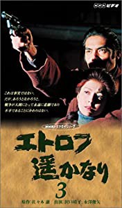 エトロフ遥かなり 第三部 [VHS](中古品)