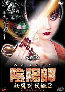 陰陽師 妖魔討伐姫 2 [DVD](中古品)