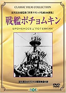 戦艦ポチョムキン [DVD](中古品)