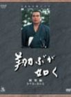 NHK大河ドラマ総集編 翔ぶが如く [DVD](中古品)