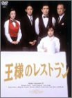 王様のレストラン DVD-BOX La Belle Equipe(中古品)