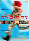 ラン・ローラ・ラン [DVD](中古品)