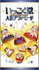 いっこく堂 人形アラ?モード [VHS](中古品)