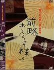 前略おふくろ様 Vol.5 [DVD](中古品)