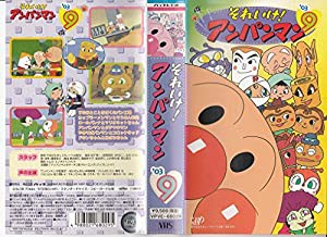 それいけ!アンパンマン’03(9) [VHS](中古品)