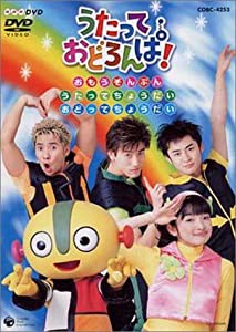 NHK うたっておどろんぱ! おもうぞんぶんうたってちょうだいおどってちょうだい [DVD](中古品)