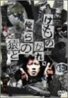 けものがれ、俺らの猿と [DVD](中古品)