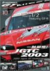 一触即発!JGTC2003 VOL.1 Round 1&2 feat.GT-R [DVD](中古品)