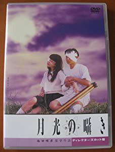 月光の囁き ディレクターズカット版 [DVD](中古品)