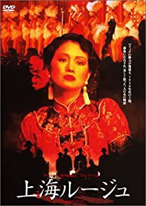 上海ルージュ [DVD](中古品)