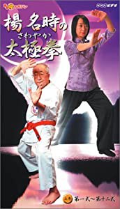 楊名時のさわやか太極拳 第1巻 [VHS](中古品)