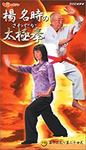 楊名時のさわやか太極拳 第2巻 [VHS](中古品)