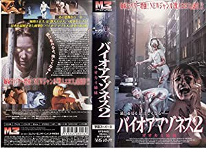 バイオ・アマゾネス2(字) [VHS](中古品)