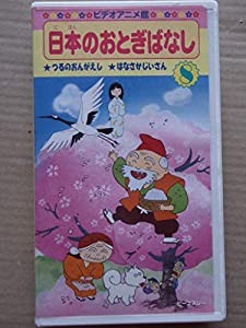 ビデオアニメ館 日本のおとぎばなし 8 つるのおんがえし、はなさかじいさん [VHS](中古品)