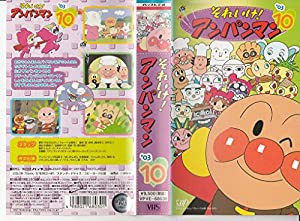 それいけ!アンパンマン’03(10) [VHS](中古品)