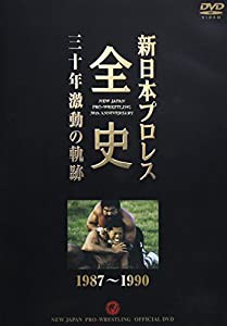 新日本プロレス全史 三十年激動の軌跡 1987~1990 [DVD](中古品)