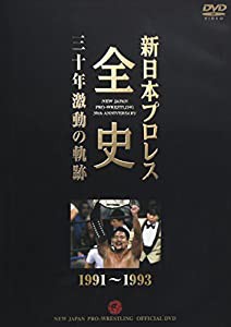 新日本プロレス全史 三十年激動の軌跡 1991~1993 [DVD](中古品)