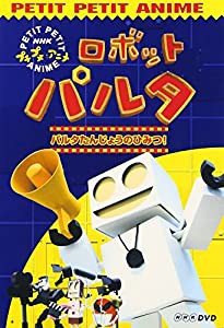 NHKプチプチアニメ ロボットパルタ [DVD](中古品)