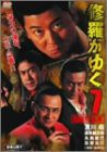 修羅がゆく 7 [DVD](中古品)